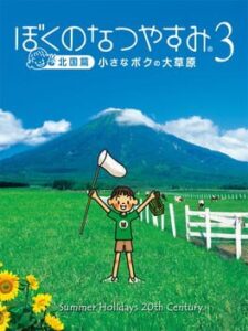Boku no Natsuyasumi 3: Kitaguni-hen – Chiisana Boku no Dai Sougen