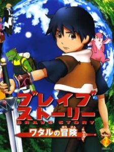 Brave Story: Wataru’s Adventure